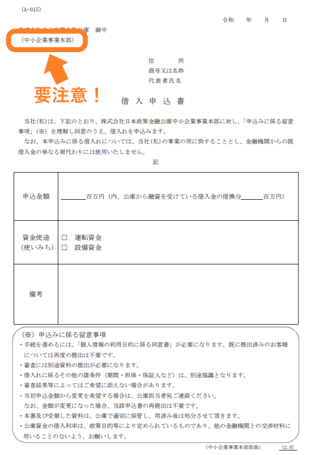 中小企業事業の借入申込書